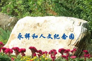 永祥和人文纪念园